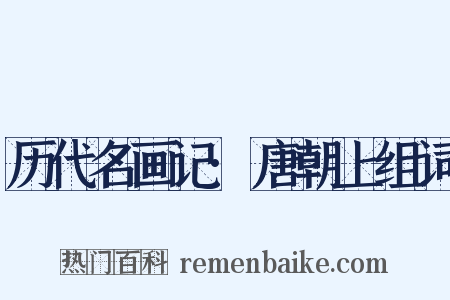 历代名画记·唐朝上组词是什么意思的图片